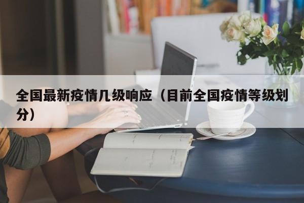全国最新疫情几级响应（目前全国疫情等级划分）