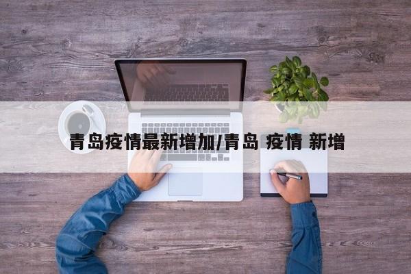青岛疫情最新增加/青岛 疫情 新增