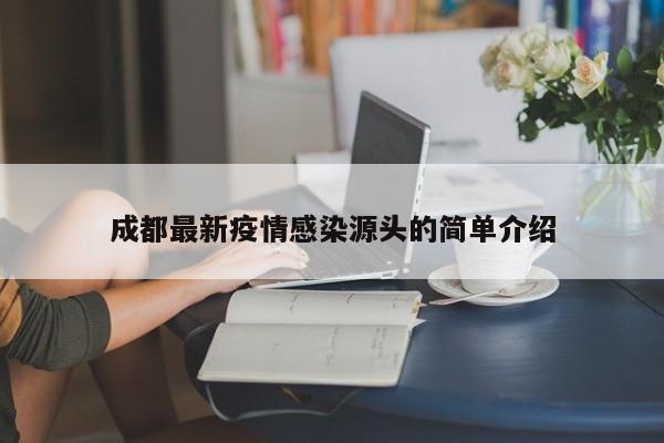 成都最新疫情感染源头的简单介绍
