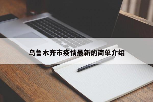 乌鲁木齐市疫情最新的简单介绍
