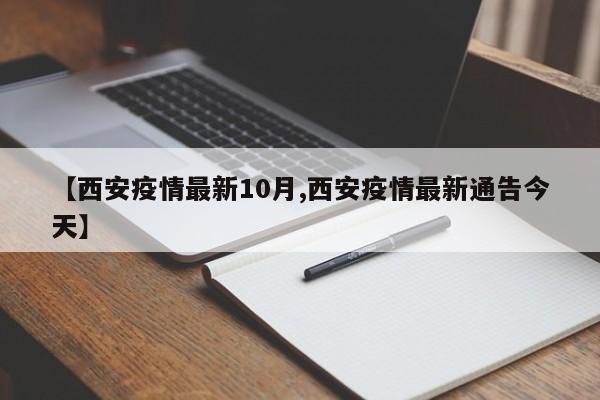 【西安疫情最新10月,西安疫情最新通告今天】