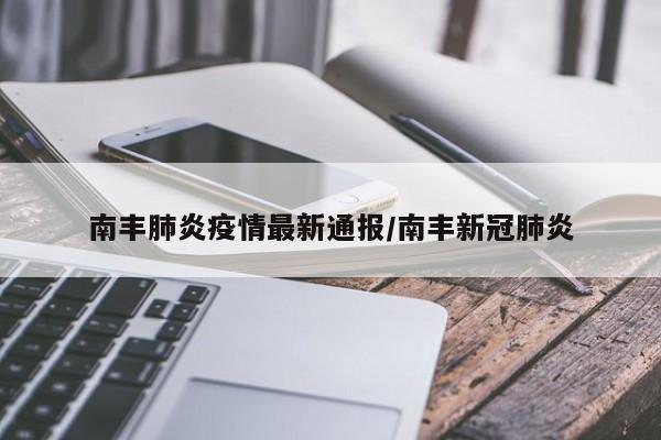 南丰肺炎疫情最新通报/南丰新冠肺炎