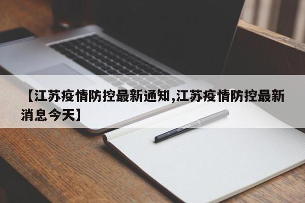 【江苏疫情防控最新通知,江苏疫情防控最新消息今天】
