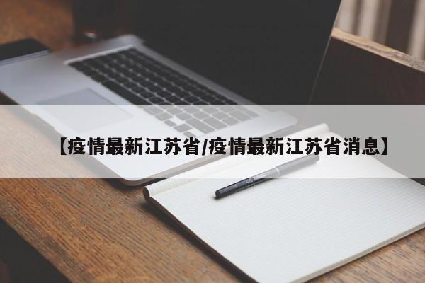 【疫情最新江苏省/疫情最新江苏省消息】