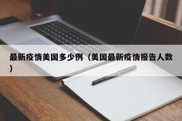最新疫情美国多少例（美国最新疫情报告人数）