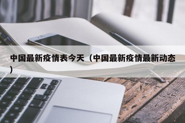 中国最新疫情表今天（中国最新疫情最新动态）