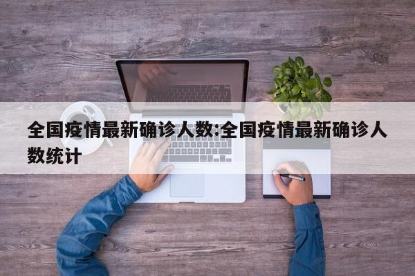 全国疫情最新确诊人数:全国疫情最新确诊人数统计