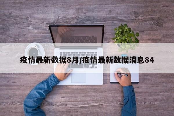 疫情最新数据8月/疫情最新数据消息84