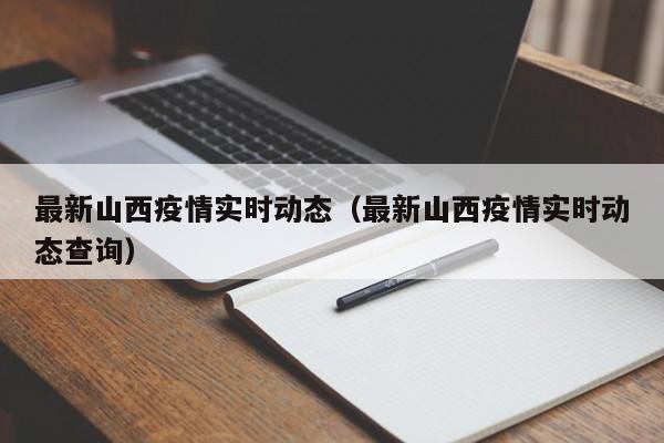 最新山西疫情实时动态（最新山西疫情实时动态查询）
