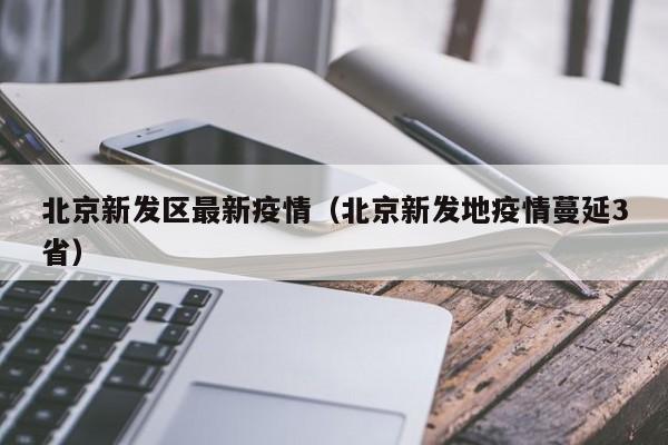 北京新发区最新疫情（北京新发地疫情蔓延3省）