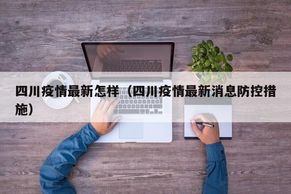 四川疫情最新怎样（四川疫情最新消息防控措施）