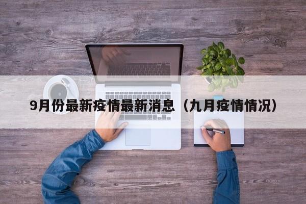 9月份最新疫情最新消息（九月疫情情况）