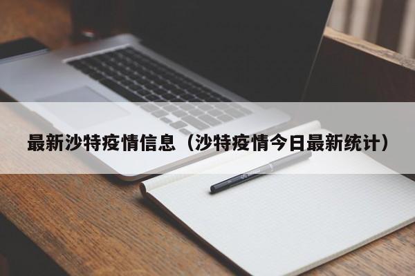 最新沙特疫情信息（沙特疫情今日最新统计）