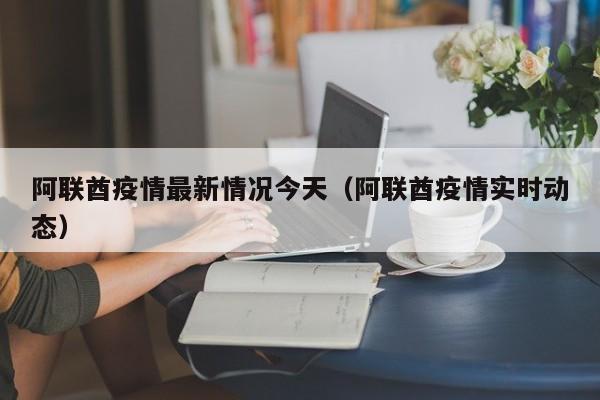 阿联酋疫情最新情况今天（阿联酋疫情实时动态）