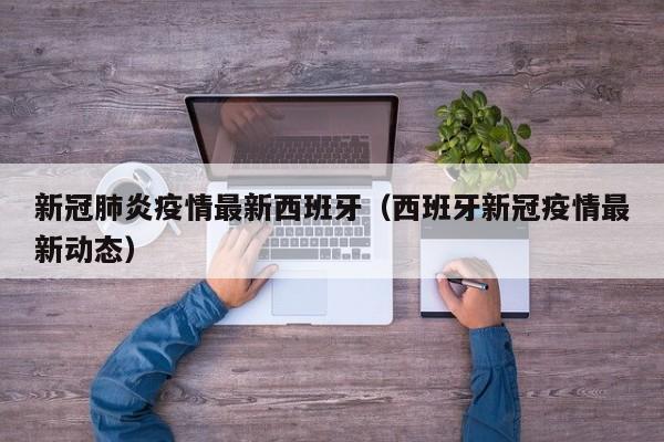 新冠肺炎疫情最新西班牙（西班牙新冠疫情最新动态）