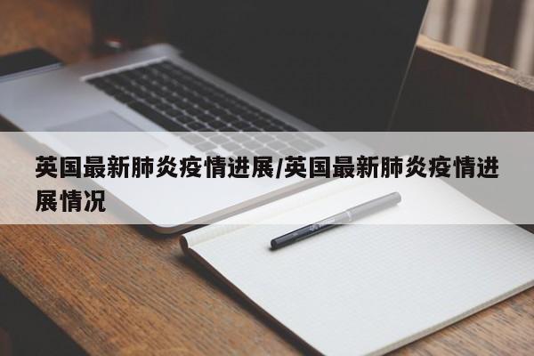 英国最新肺炎疫情进展/英国最新肺炎疫情进展情况