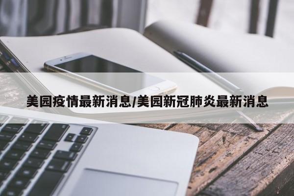 美园疫情最新消息/美园新冠肺炎最新消息