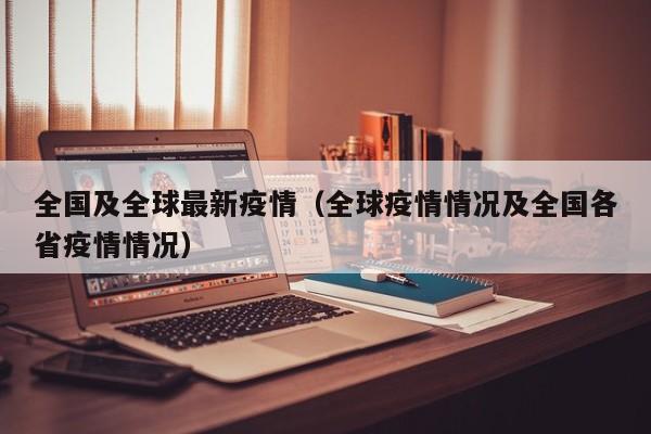 全国及全球最新疫情（全球疫情情况及全国各省疫情情况）