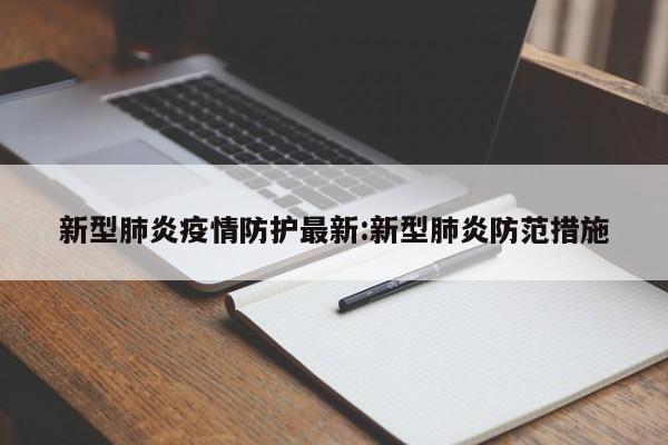 新型肺炎疫情防护最新:新型肺炎防范措施