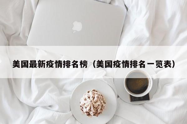 美国最新疫情排名榜（美国疫情排名一览表）