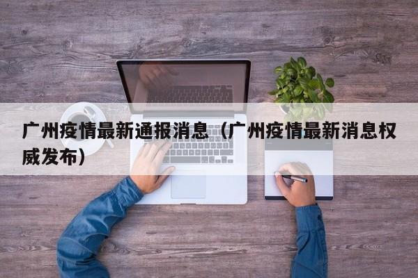 广州疫情最新通报消息（广州疫情最新消息权威发布）