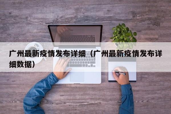 广州最新疫情发布详细（广州最新疫情发布详细数据）
