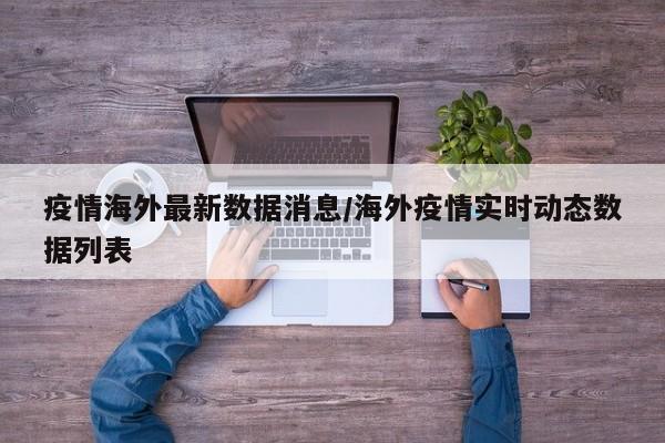 疫情海外最新数据消息/海外疫情实时动态数据列表
