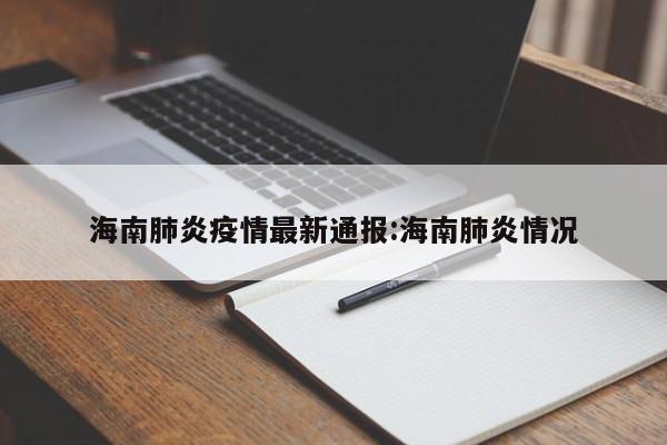 海南肺炎疫情最新通报:海南肺炎情况
