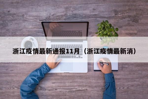 浙江疫情最新通报11月（浙江疫情最新消）
