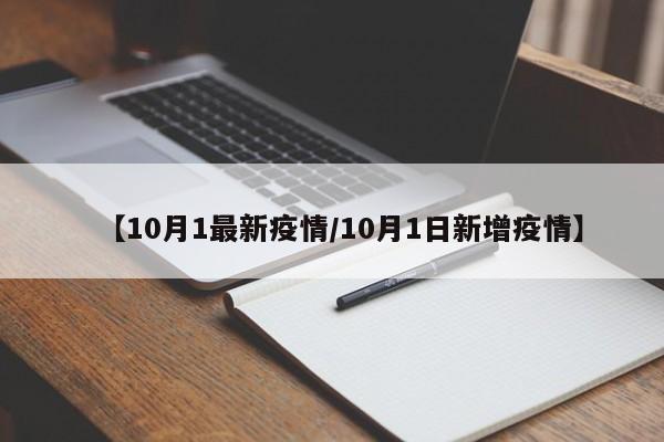 【10月1最新疫情/10月1日新增疫情】