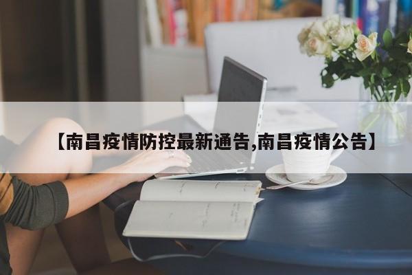 【南昌疫情防控最新通告,南昌疫情公告】