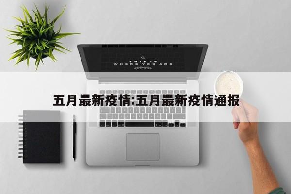 五月最新疫情:五月最新疫情通报