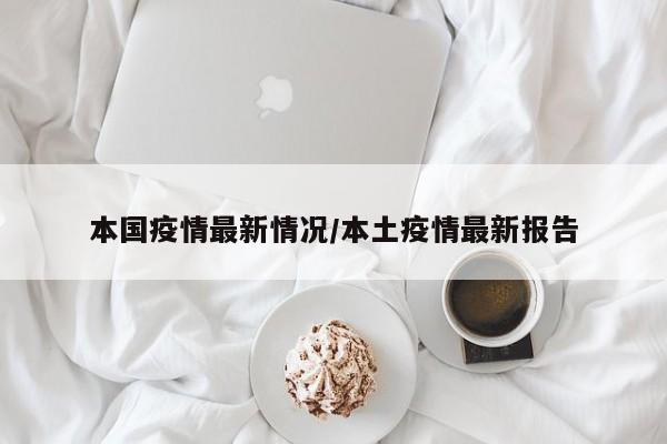 本国疫情最新情况/本土疫情最新报告