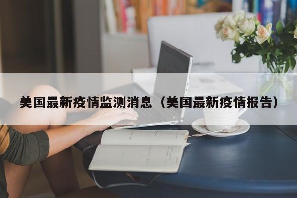 美国最新疫情监测消息（美国最新疫情报告）