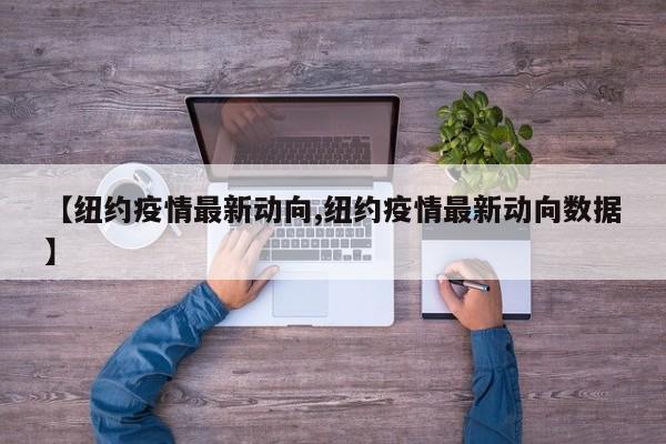 【纽约疫情最新动向,纽约疫情最新动向数据】