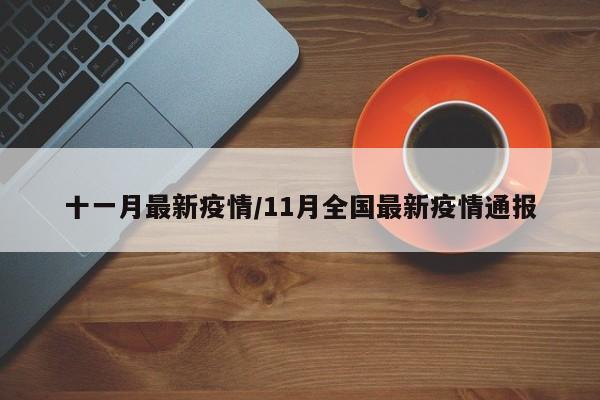 十一月最新疫情/11月全国最新疫情通报