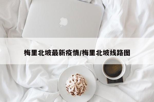 梅里北坡最新疫情/梅里北坡线路图