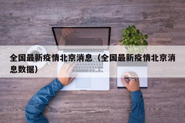 全国最新疫情北京消息（全国最新疫情北京消息数据）