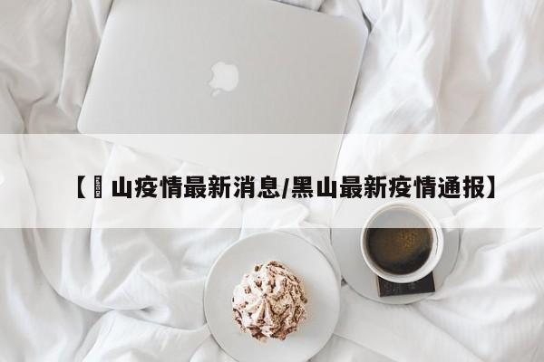 【黒山疫情最新消息/黑山最新疫情通报】