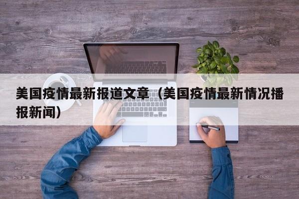 美国疫情最新报道文章（美国疫情最新情况播报新闻）