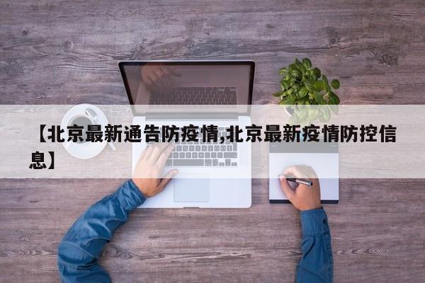 【北京最新通告防疫情,北京最新疫情防控信息】