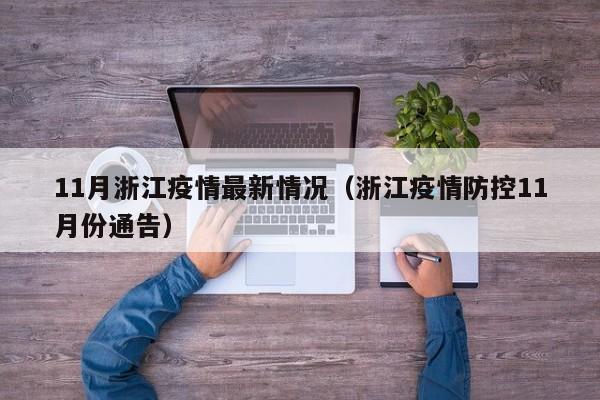 11月浙江疫情最新情况（浙江疫情防控11月份通告）