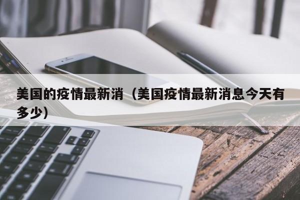 美国的疫情最新消（美国疫情最新消息今天有多少）