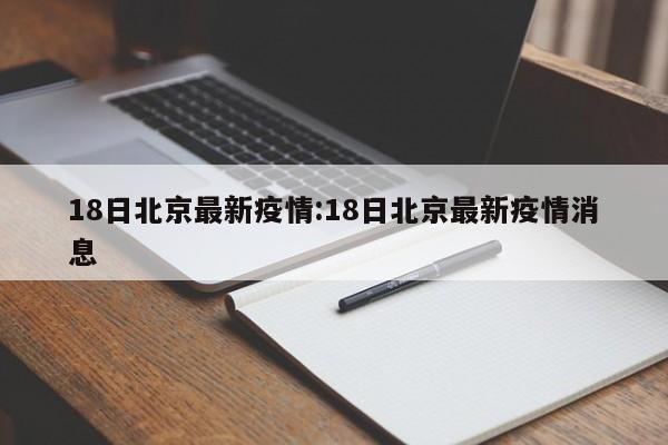 18日北京最新疫情:18日北京最新疫情消息
