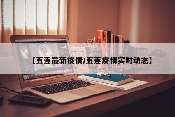 【五莲最新疫情/五莲疫情实时动态】