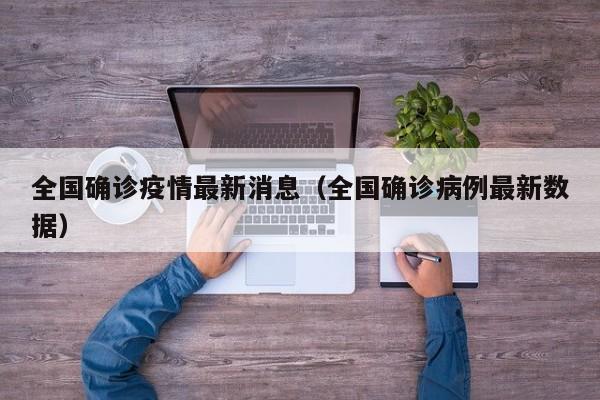 全国确诊疫情最新消息（全国确诊病例最新数据）