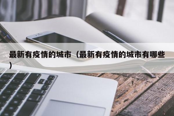 最新有疫情的城市（最新有疫情的城市有哪些）