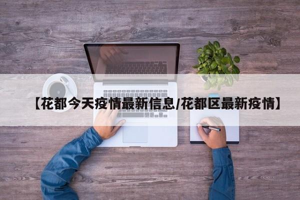 【花都今天疫情最新信息/花都区最新疫情】