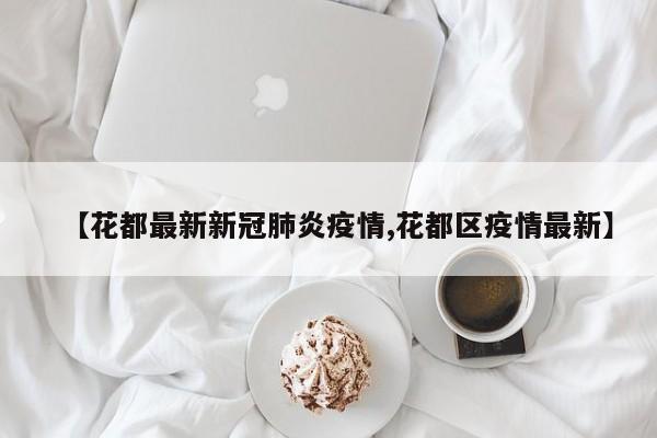 【花都最新新冠肺炎疫情,花都区疫情最新】