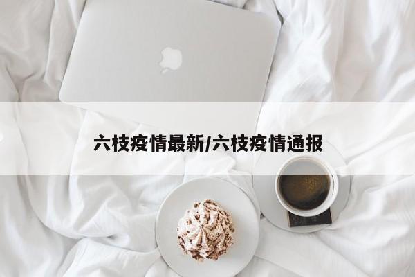 六枝疫情最新/六枝疫情通报